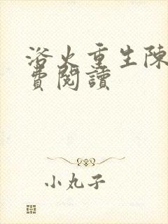 浴火重生陈风免费阅读