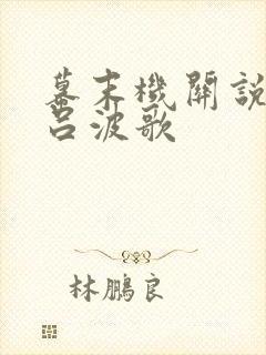 幕末机关说 伊吕波歌