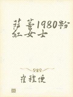 萨蒂1980粉红女士