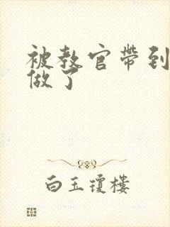 被教官带到宿舍做了