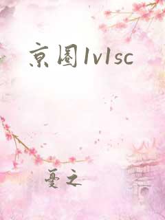 京圈1v1sc