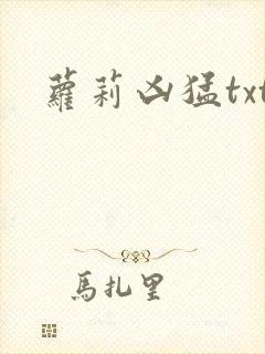 萝莉凶猛txt