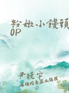 粉嫩小馒头泬90P