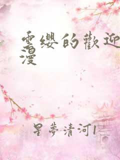 云缨的欢迎会污漫