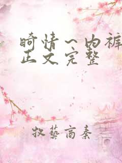 畸情～内裤奇缘正文完整