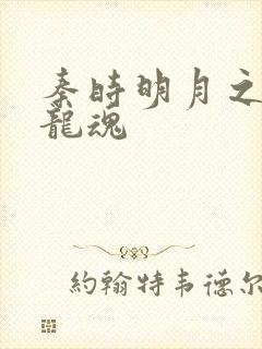 秦时明月之远古龙魂