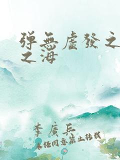 弹无虚发之死亡之海