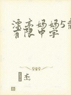 漂亮妈妈5观整有限中字