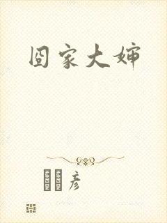 囧家大婶