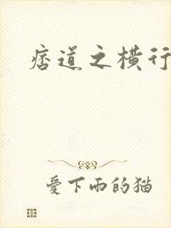 痞道之横行异界