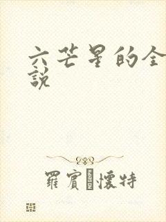 六芒星的全部小说