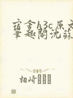 宿舍h3c原文笔趣阁沈苏