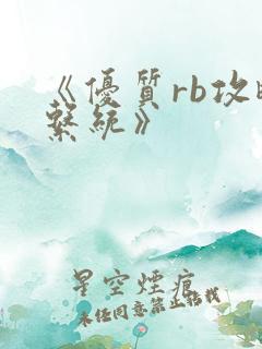 《优质rb攻略系统》