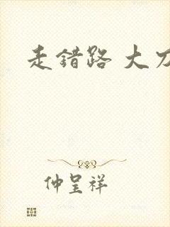 走错路 大刀滟