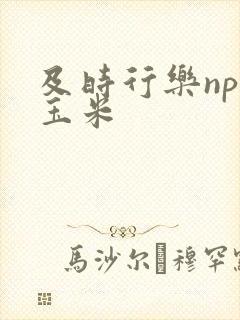 及时行乐nph玉米