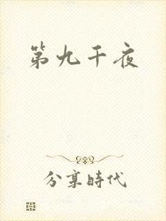 第九千夜