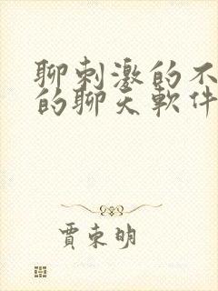 聊刺激的不封号的聊天软件免费