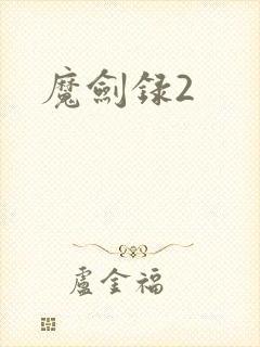 魔剑录2