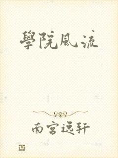 学院风流