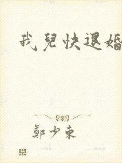 我儿快退婚