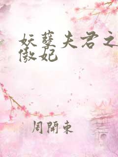 妖孽夫君之狂帝傲妃