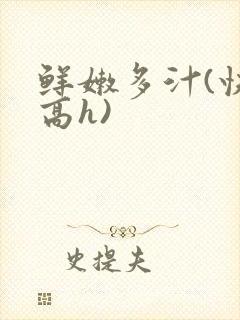 鲜嫩多汁(快穿高h)