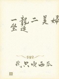 一龙二美妇观音坐莲