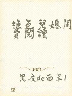 绝色儿媳周莹免费阅读