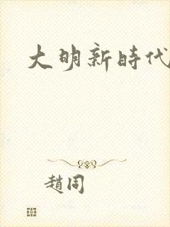 大明新时代