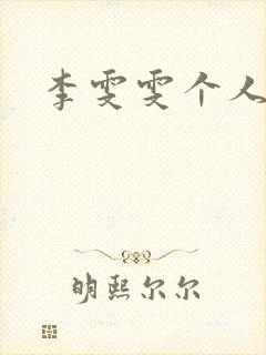 李雯雯个人资料