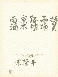 南京路面持续喷涌不明物质