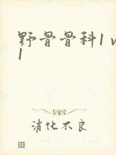 野骨骨科1 v1