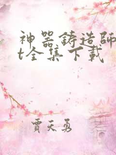 神器铸造师txt全集下载