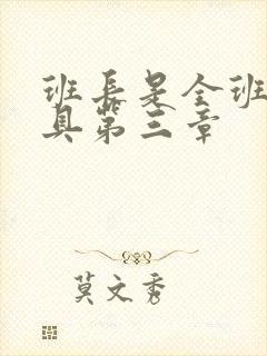 班长是全班的玩具第三章