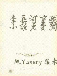 李长河穿越大唐小说免费阅读