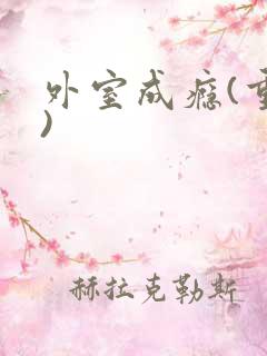 外室成瘾(重生)