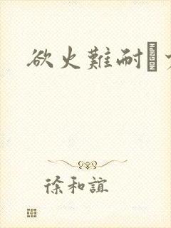 欲火难耐巜少妇