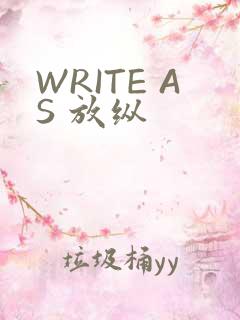 WRITE AS 放纵