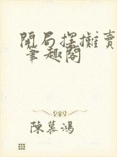 开局摆摊卖大力 笔趣阁