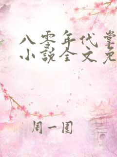 八零年代掌中娇小说全文免费阅读