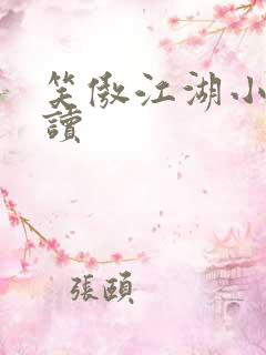 笑傲江湖小说阅读