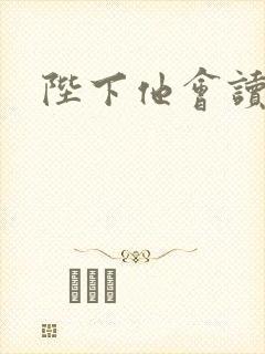 陛下他会读心术