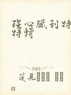 强心脏利特入伍特辑