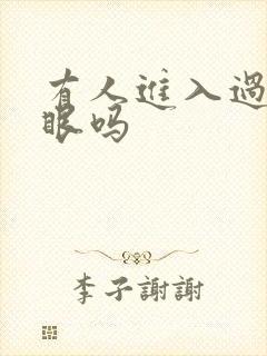 有人进入过台风眼吗