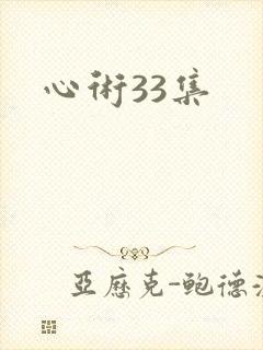 心术33集