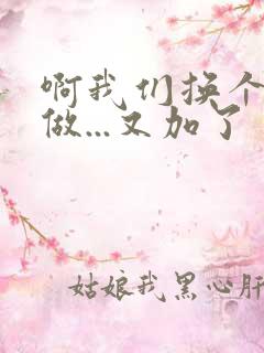 啊我们换个地方做...又加了