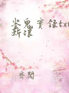 鉴鬼实录txt新浪