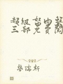 超级胬肉系统第三部免费阅读