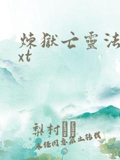 炼狱亡灵法师txt