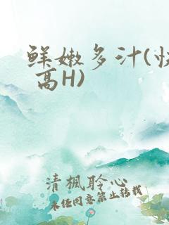 鲜嫩多汁(快穿 高H)